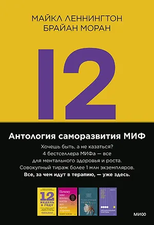 Книга Комплект "Антология саморазвития МИФ" (4 книги в обечайке) ()