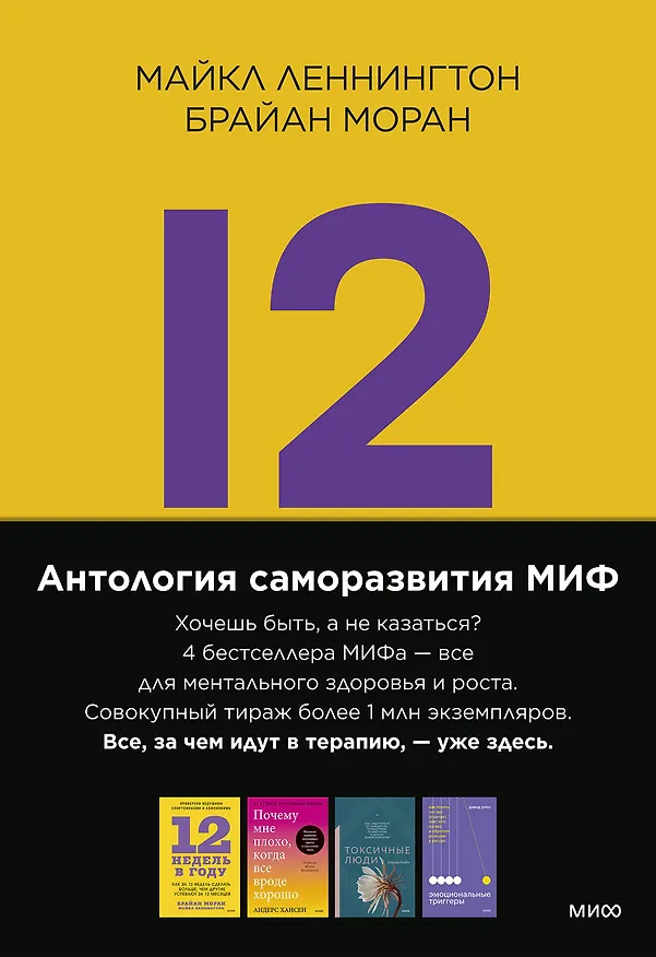Книга Комплект "Антология саморазвития МИФ" (4 книги в обечайке) () — 1