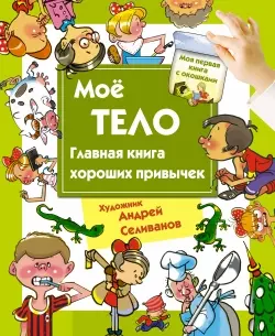 Мое тело. Главная книга хороших привычек — 2433206 — 1