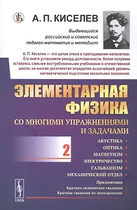 Элементарная физика для средних учебных заведений. Со многими упражнениями и задачами. Выпуск 2. Акустика, оптика, магнетизм, электричество, гальванизм, механический отдел, приложения
