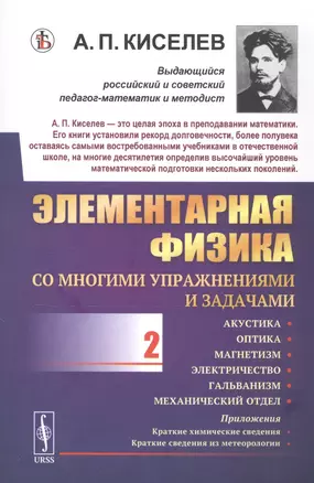 Элементарная физика для средних учебных заведений. Со многими упражнениями и задачами. Выпуск 2. Акустика, оптика, магнетизм, электричество, гальванизм, механический отдел, приложения — 2811099 — 1