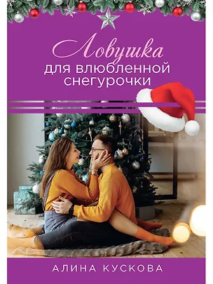 Книга Ловушка для влюбленной Снегурочки (Алина Кускова)