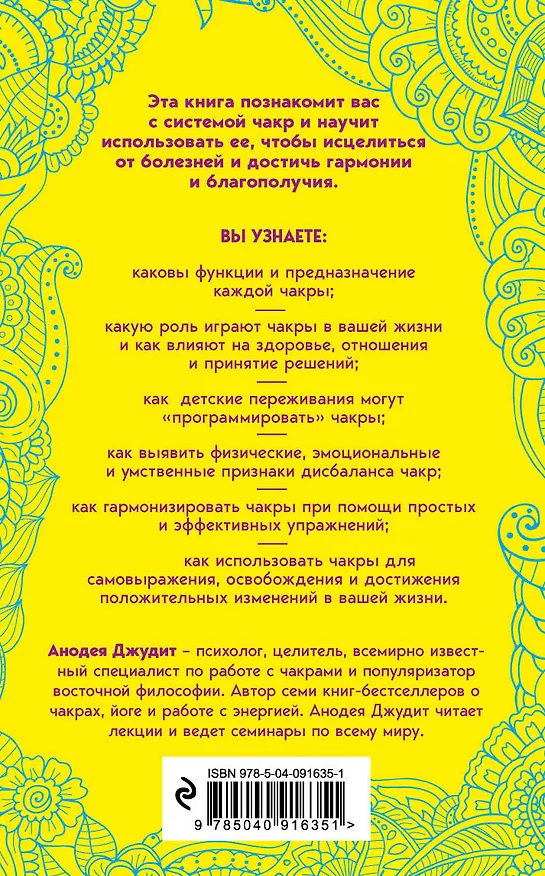 Книга Чакры. 7 ключей для пробуждения и исцеления энергетического тела (Анодеа Джудит) — 2