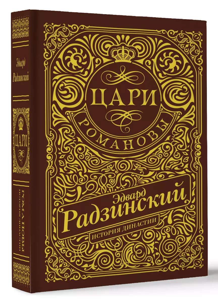 Цари. Романовы. История династии - купить книгу с доставкой в  интернет-магазине «Читай-город». ISBN: 978-5-17-164388-1