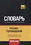 Русско-голландский тематический словарь.  9000 слов — 2731169 — 1
