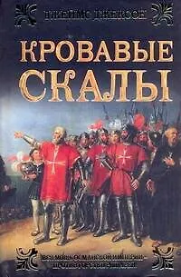 Книга Кровавые скалы: [роман] (Дэвид Джексон) — 1