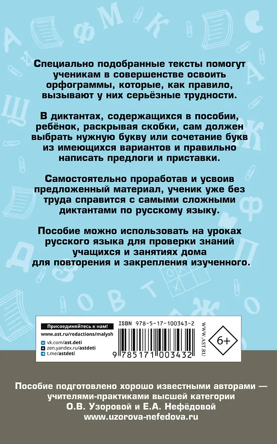 Книга Подготовка к контрольным диктантам по русскому языку. 4 класс (Елена Нефедова, Ольга Узорова) — 2