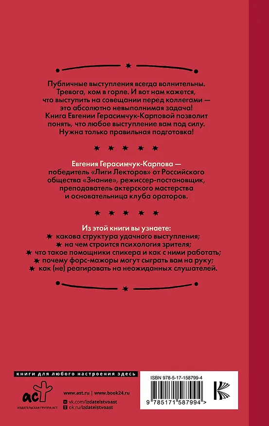 Книга НЕ держи язык за зубами. Пошаговая подготовка к публичному выступлению (Евгения Герасимчук-Карпова) — 2