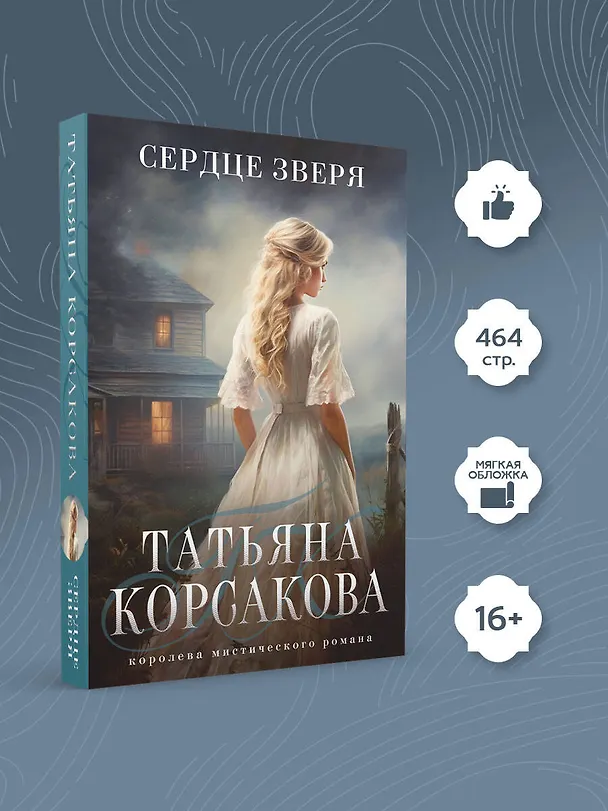 Книга Сердце зверя (Татьяна Корсакова) — 5