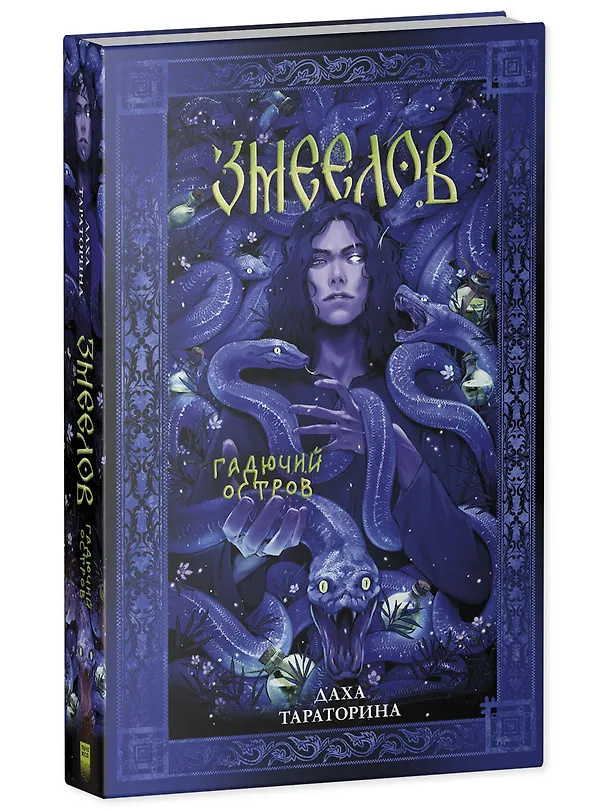 Книга Змеелов. Гадючий остров (Даха Тараторина) — 4