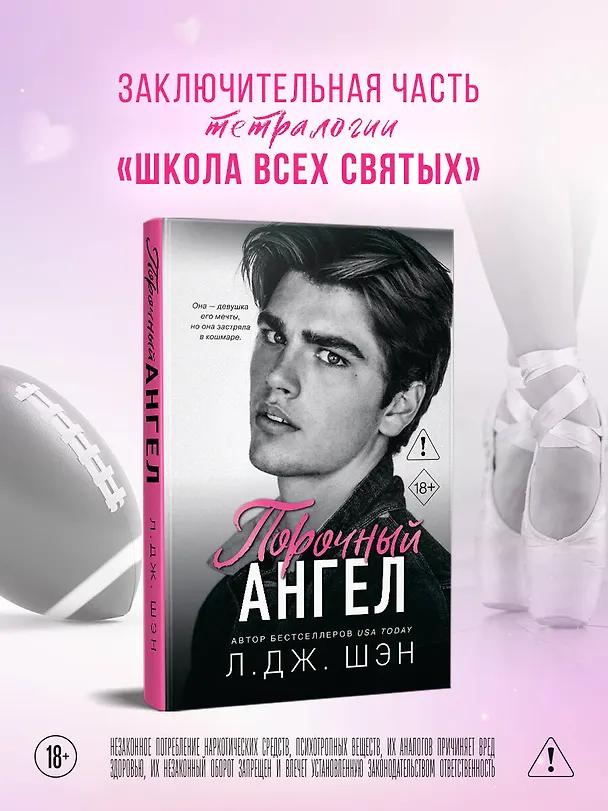 Книга Школа Всех Святых. Порочный ангел (#4) (Л.Дж. Шэн) — 6