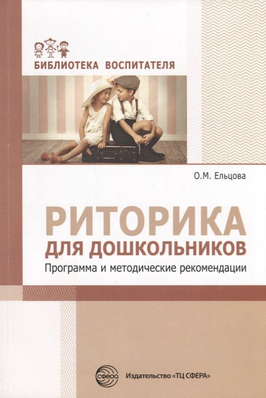 Риторика для дошкольников. Программа и методические рекомендации/ Ельцова О.М.