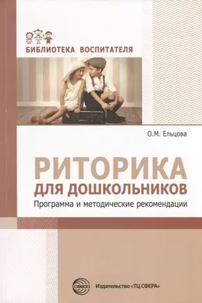 Риторика для дошкольников. Программа и методические рекомендации/ Ельцова О.М. — 2713165 — 1