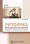 Риторика для дошкольников. Программа и методические рекомендации/ Ельцова О.М. — 2713165 — 1