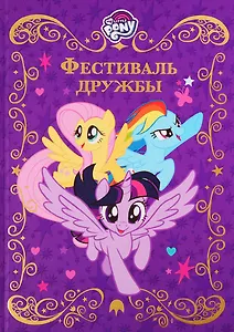 Фестиваль дружбы. Мой маленький пони