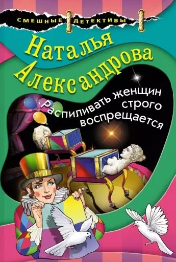 

Распиливать женщин строго воспрещается