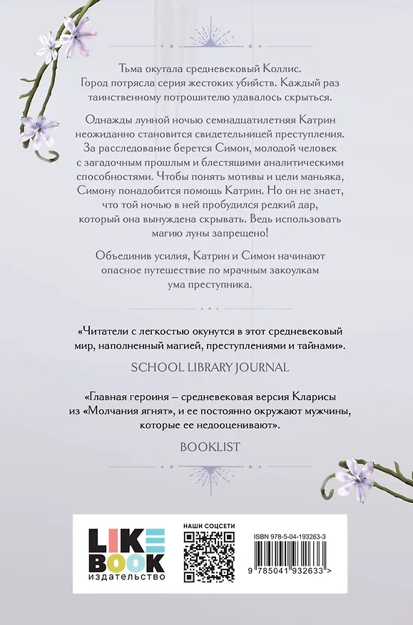 Книга Кровь и лунный свет (Эрин Бити) — 2