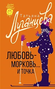 Любовь-морковь... и точка