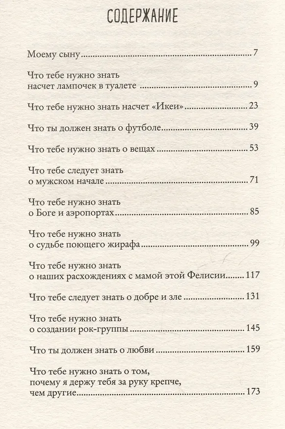 Книга Что мой сын должен знать об устройстве этого мира (Фредрик Бакман) — 6
