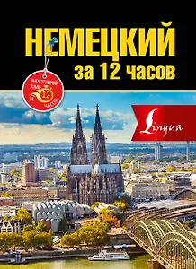 Немецкий за 12 часов