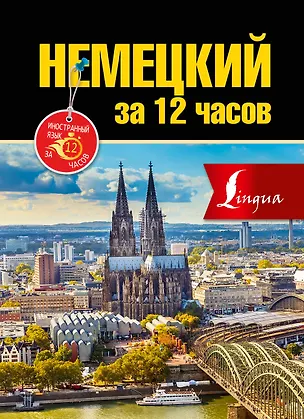 Книга Немецкий за 12 часов (Елена Лазарева)