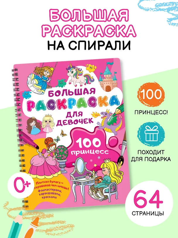 Книга 100 принцесс. Большая раскраска для девочек (Валентина Дмитриева) — 4