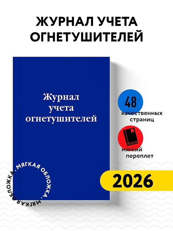 Журнал учета огнетушителей 2968852 — 3