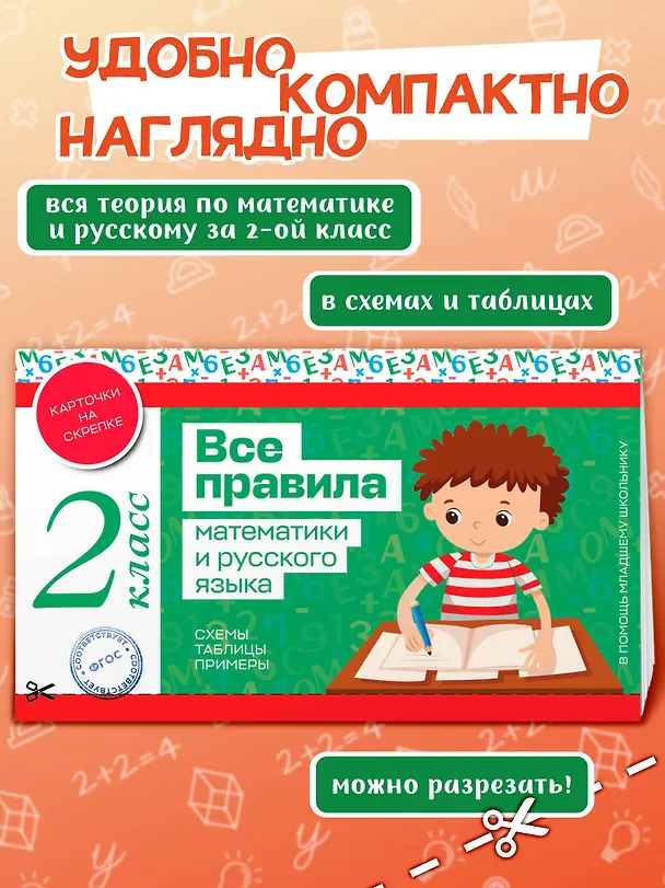 Книга Все правила математики и русского языка. 2 класс () — 5