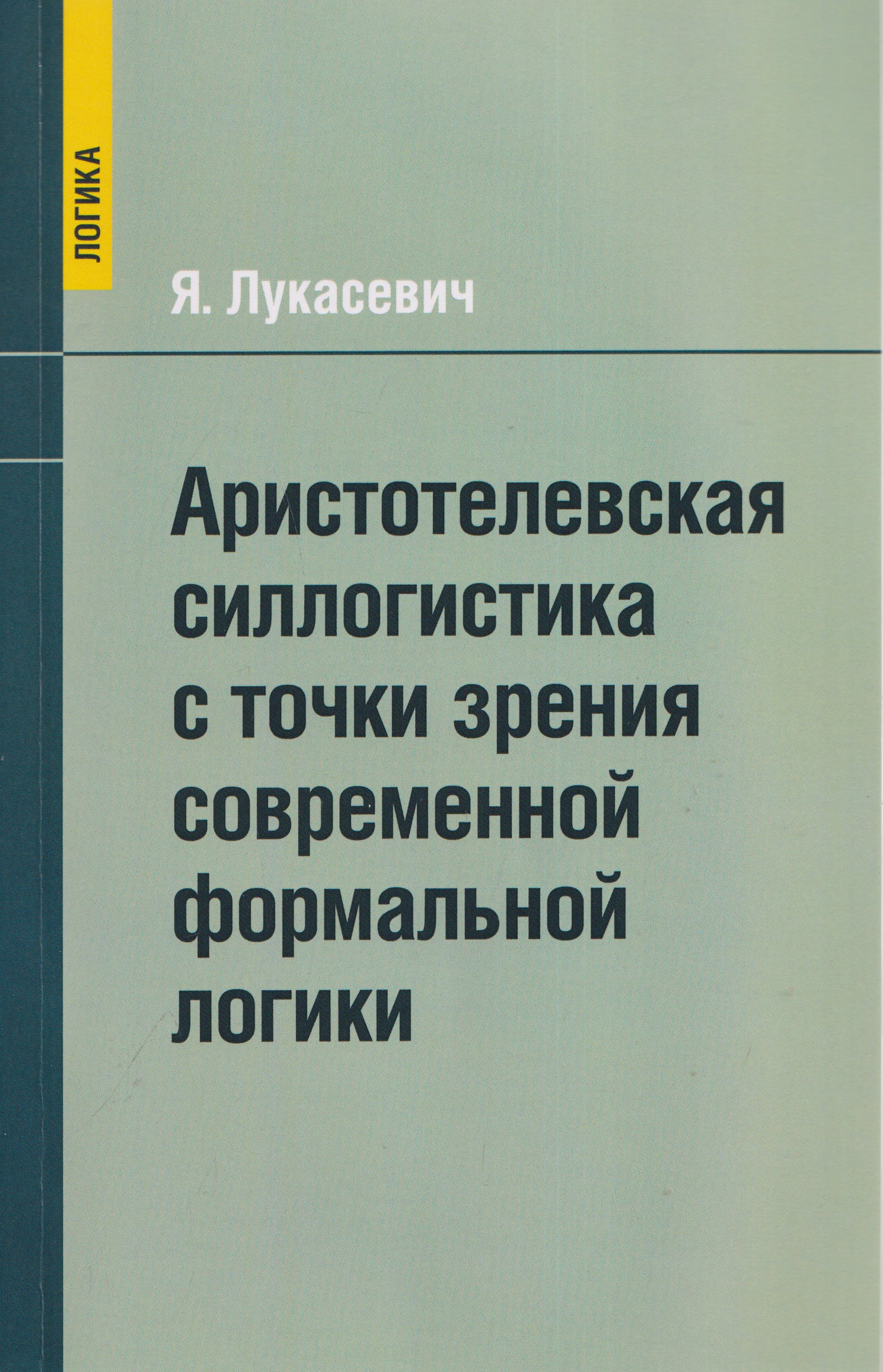 Аристотелевская силлогистика с точки зрения современной формальной логики