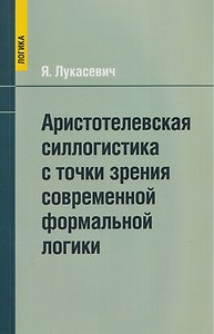 Аристотелевская силлогистика с точки зрения современной формальной логики