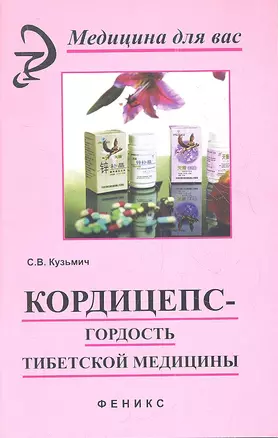 Кордицепс-гордость тибетской медицины дп — 2353771 — 1