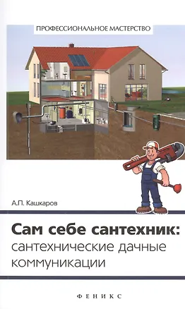 Книга Сам себе сантехник: сантехнические дачные коммуникации (Андрей Кашкаров)