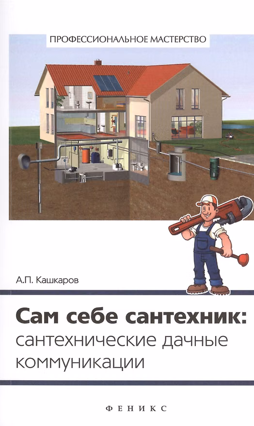 Книга Сам себе сантехник: сантехнические дачные коммуникации (Андрей Кашкаров) — 1