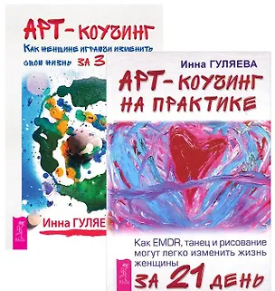 Книга Арт-коучинг + Арт-коучинг на практике (комплект из 2 книг) (Инна Гуляева)