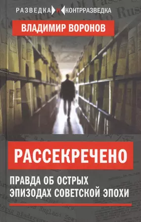 Рассекречено. Правда об острых эпизодах советской эпохи — 2648789 — 1