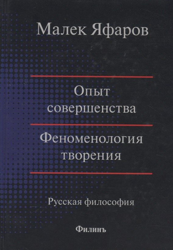 

Опыт совершенства. Феноменология творения. Русская философия