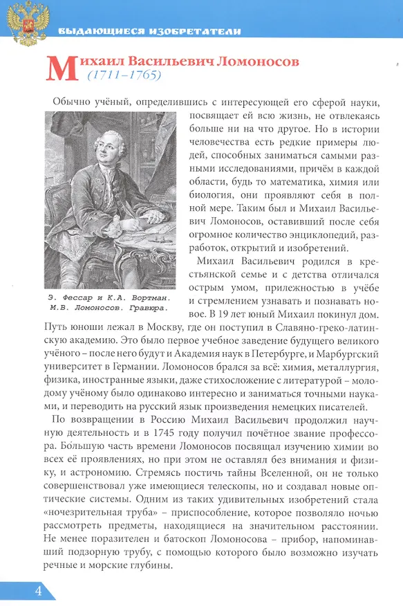 Книга Выдающиеся изобретатели (Ольга Тяжлова) — 6