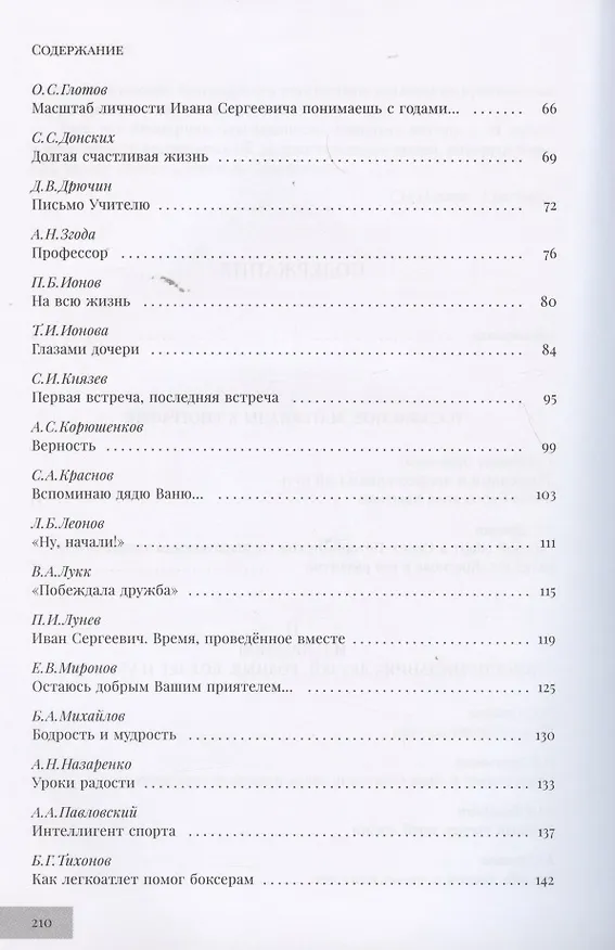 Книга Интеллигент спорта. Книга об Иване Сергеевиче Краснове () — 3