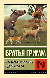 Бременские музыканты и другие сказки