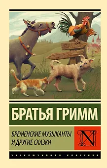 Бременские музыканты и другие сказки