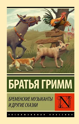 Книга Бременские музыканты и другие сказки (Якоб и Вильгельм Гримм)