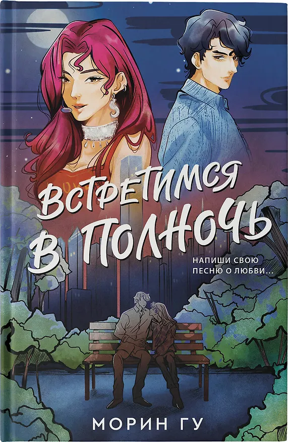 Книга Встретимся в полночь (Морин Гу) — 5