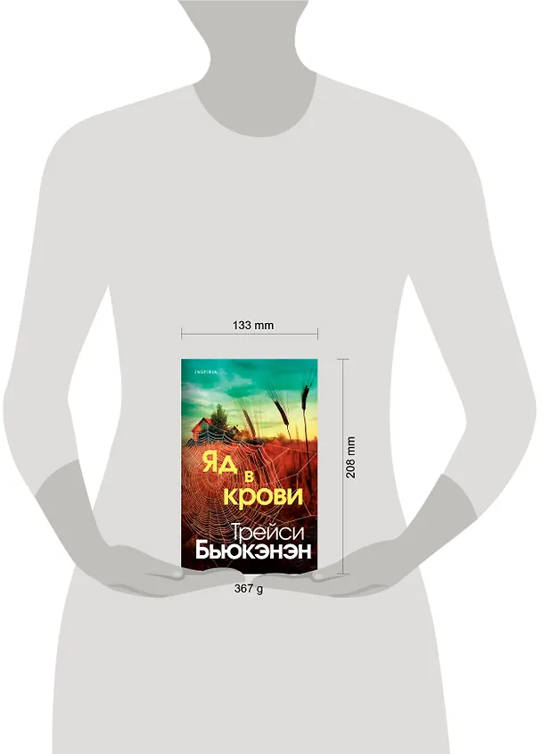 Книга Яд в крови (Трейси Бьюкэнэн) — 9
