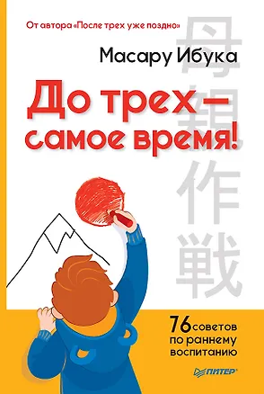 Книга До трех — самое время! 76 советов по раннему воспитанию (Масару Ибука)