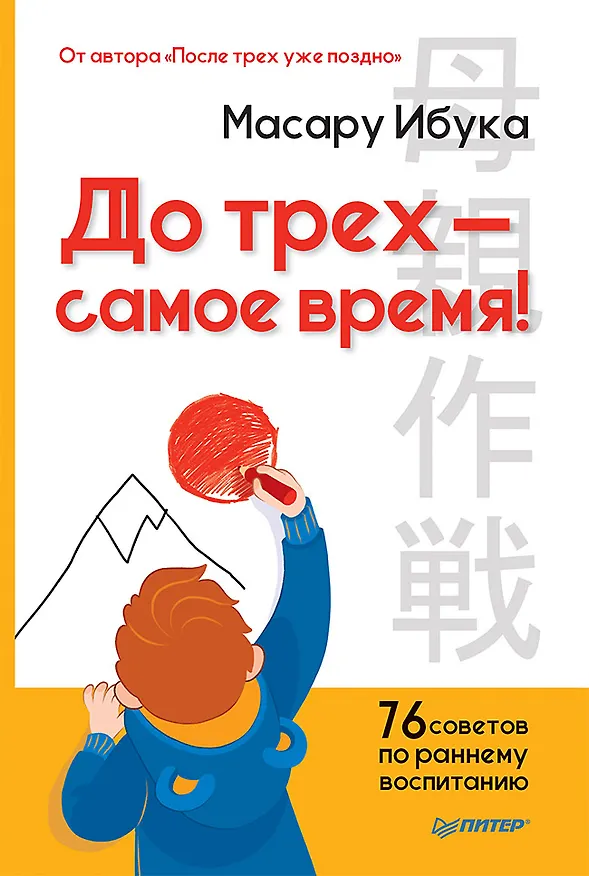Книга До трех — самое время! 76 советов по раннему воспитанию (Масару Ибука) — 1