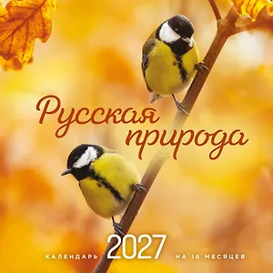 Русская природа. Календарь настенный на 16 месяцев на 2027 год (300х300 мм)