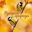 Русская природа. Календарь настенный на 16 месяцев на 2027 год (300х300 мм) — 3174729 — 1