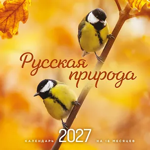 Русская природа. Календарь настенный на 16 месяцев на 2027 год (300х300 мм) 3174729