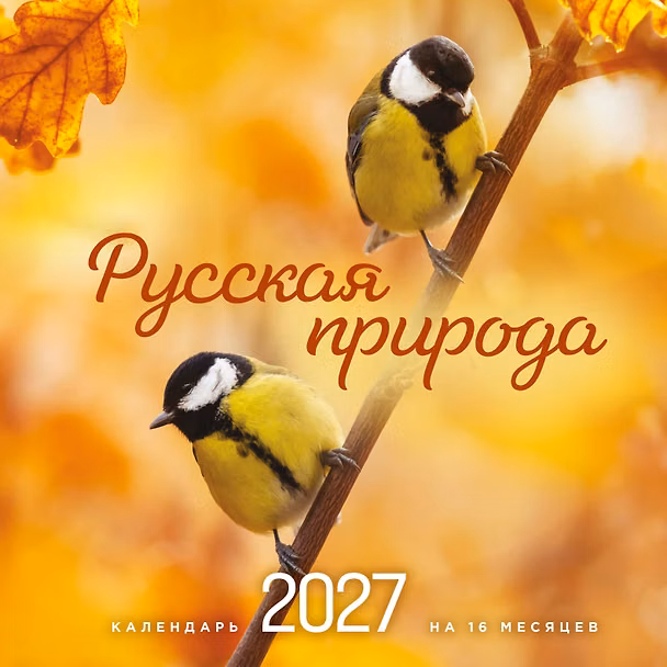 Календарь 2027г 300*300 "Русская природа" настенный, на скрепке 3174729 — 1