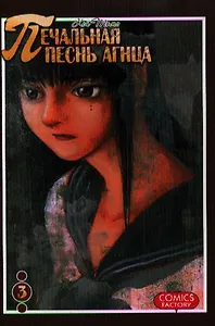 Печальная песнь агнца. Том 3 (Hitsuji no Uta). Манга